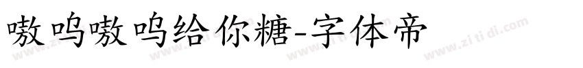 嗷呜嗷呜给你糖字体转换