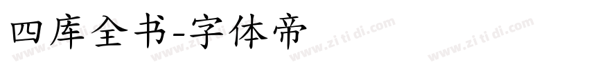 四库全书字体转换