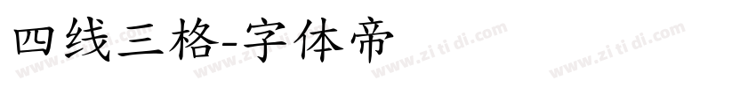 四线三格字体转换