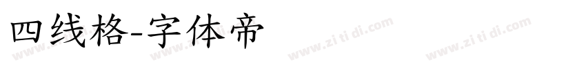 四线格字体转换