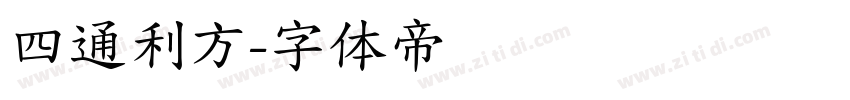 四通利方字体转换