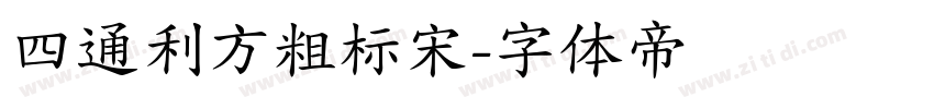 四通利方粗标宋字体转换