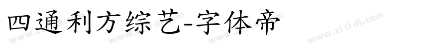 四通利方综艺字体转换