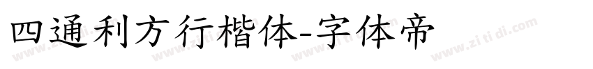 四通利方行楷体字体转换