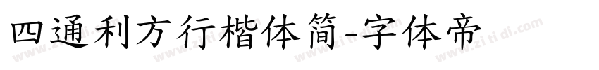 四通利方行楷体简字体转换