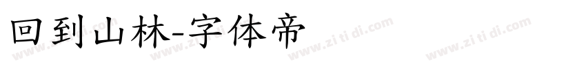 回到山林字体转换