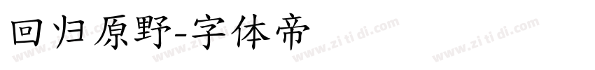 回归原野字体转换