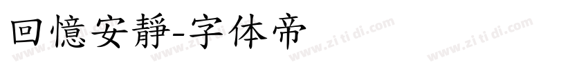 回憶安靜字体转换