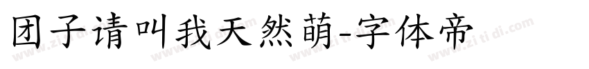 团子请叫我天然萌字体转换