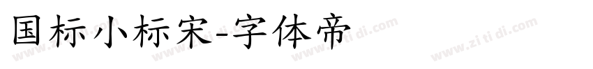 国标小标宋字体转换