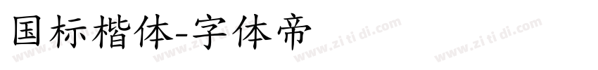 国标楷体字体转换