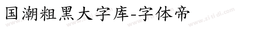 国潮粗黑大字库字体转换