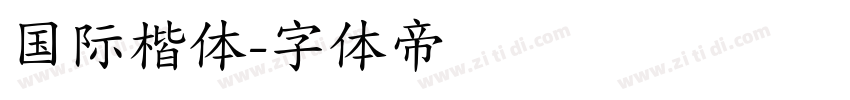国际楷体字体转换