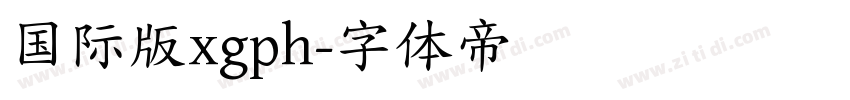 国际版xgph字体转换