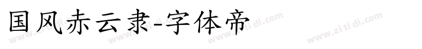 国风赤云隶字体转换