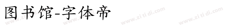 图书馆字体转换
