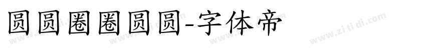 圆圆圈圈圆圆字体转换