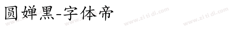 圆婵黑字体转换