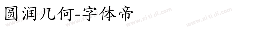 圆润几何字体转换