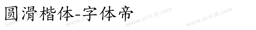 圆滑楷体字体转换