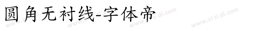 圆角无衬线字体转换