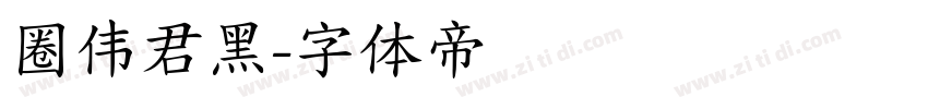 圈伟君黑字体转换