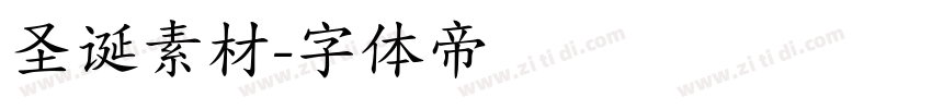 圣诞素材字体转换