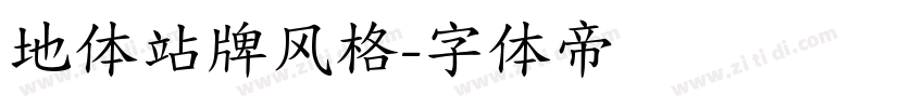 地体站牌风格字体转换