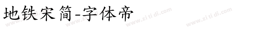 地铁宋简字体转换