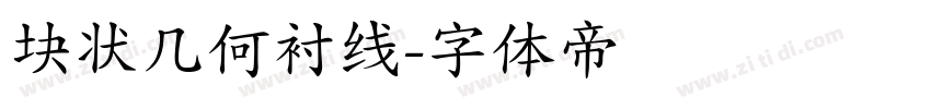 块状几何衬线字体转换