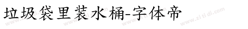 垃圾袋里装水桶字体转换