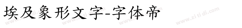 埃及象形文字字体转换