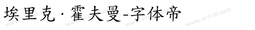 埃里克·霍夫曼字体转换
