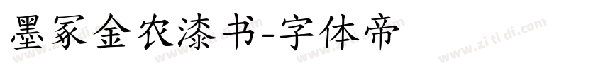 墨冢金农漆书字体转换