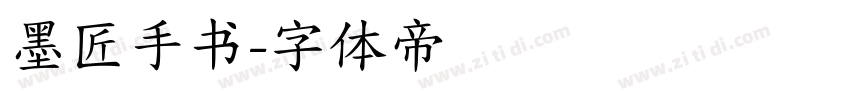 墨匠手书字体转换