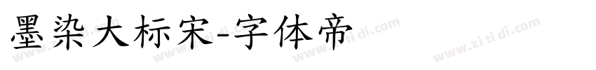 墨染大标宋字体转换