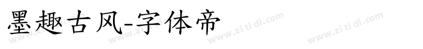 墨趣古风字体转换