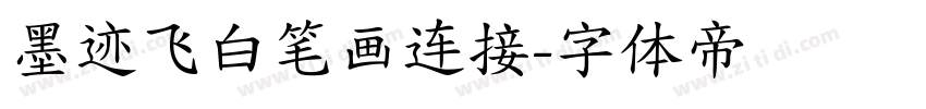墨迹飞白笔画连接字体转换