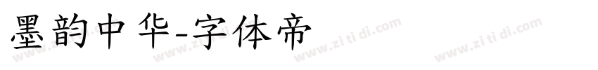 墨韵中华字体转换