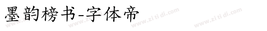 墨韵榜书字体转换