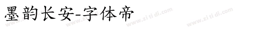 墨韵长安字体转换