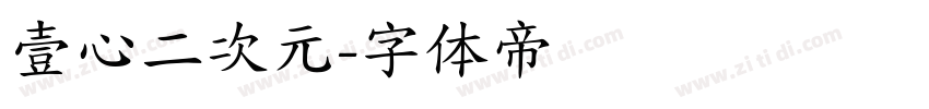 壹心二次元字体转换