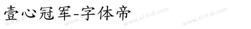壹心冠军字体转换