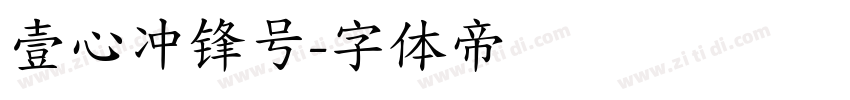 壹心冲锋号字体转换