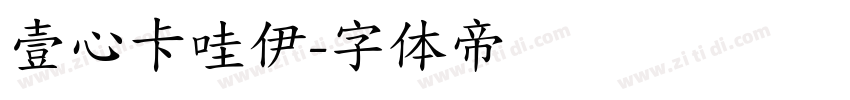壹心卡哇伊字体转换