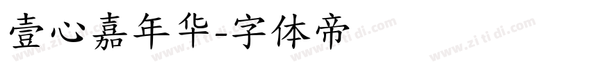 壹心嘉年华字体转换