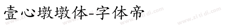 壹心墩墩体字体转换