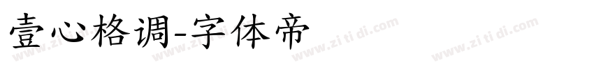 壹心格调字体转换