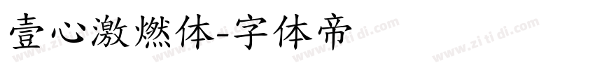 壹心激燃体字体转换