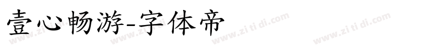 壹心畅游字体转换